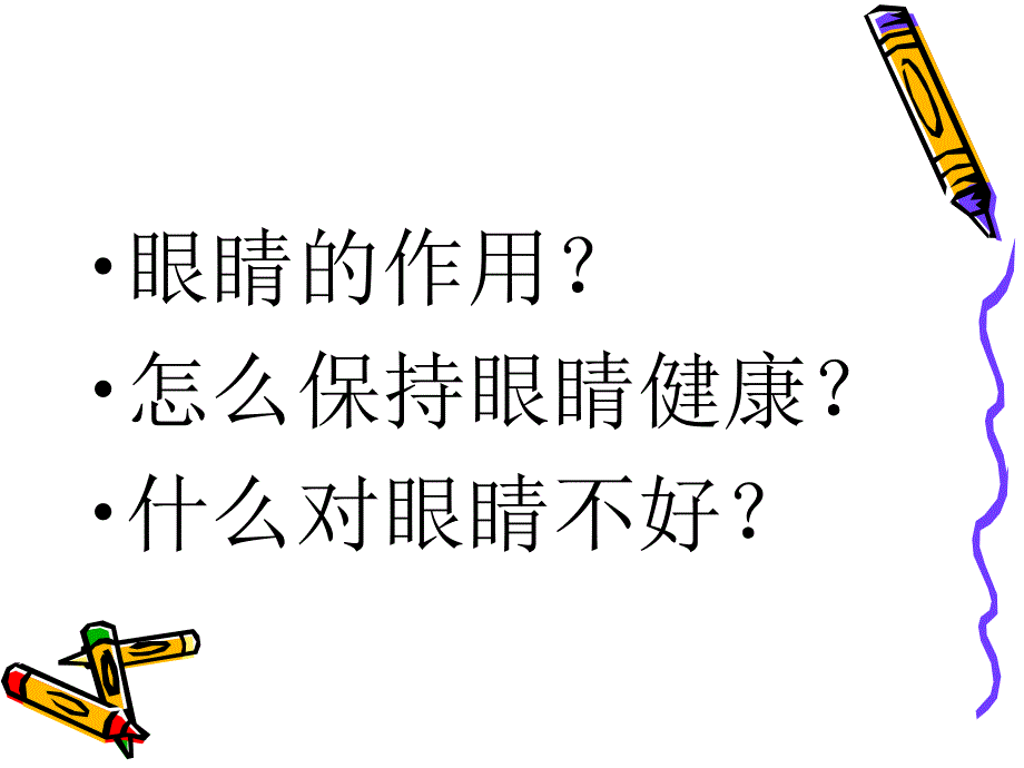 秋季幼儿眼睛保健课件_第3页