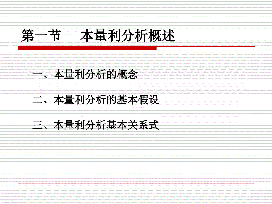 第4章本量利分析课件_第2页