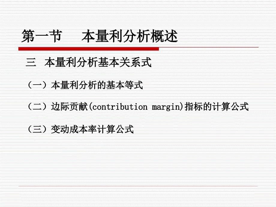 第4章本量利分析课件_第5页