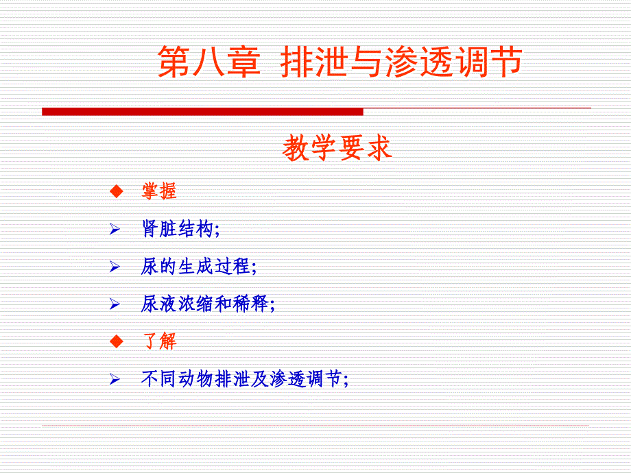 动物生理学--第九章排泄与渗透调节课件_第1页