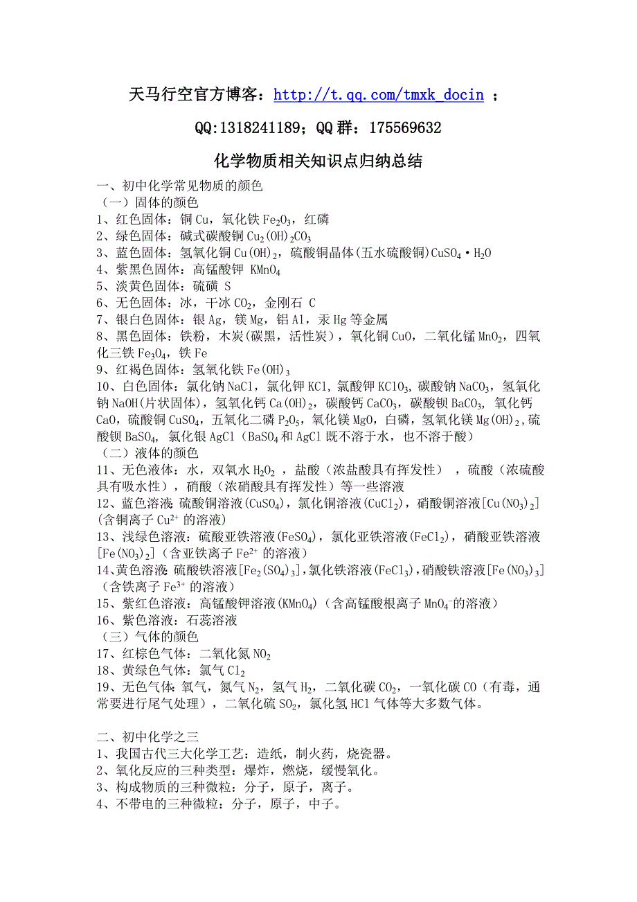化学课件化学物质相关知识点归纳总结doc课件_第1页