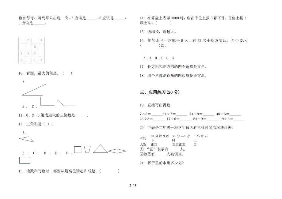 新人教版水平复习测试二年级下学期数学期末模拟试卷.docx_第2页