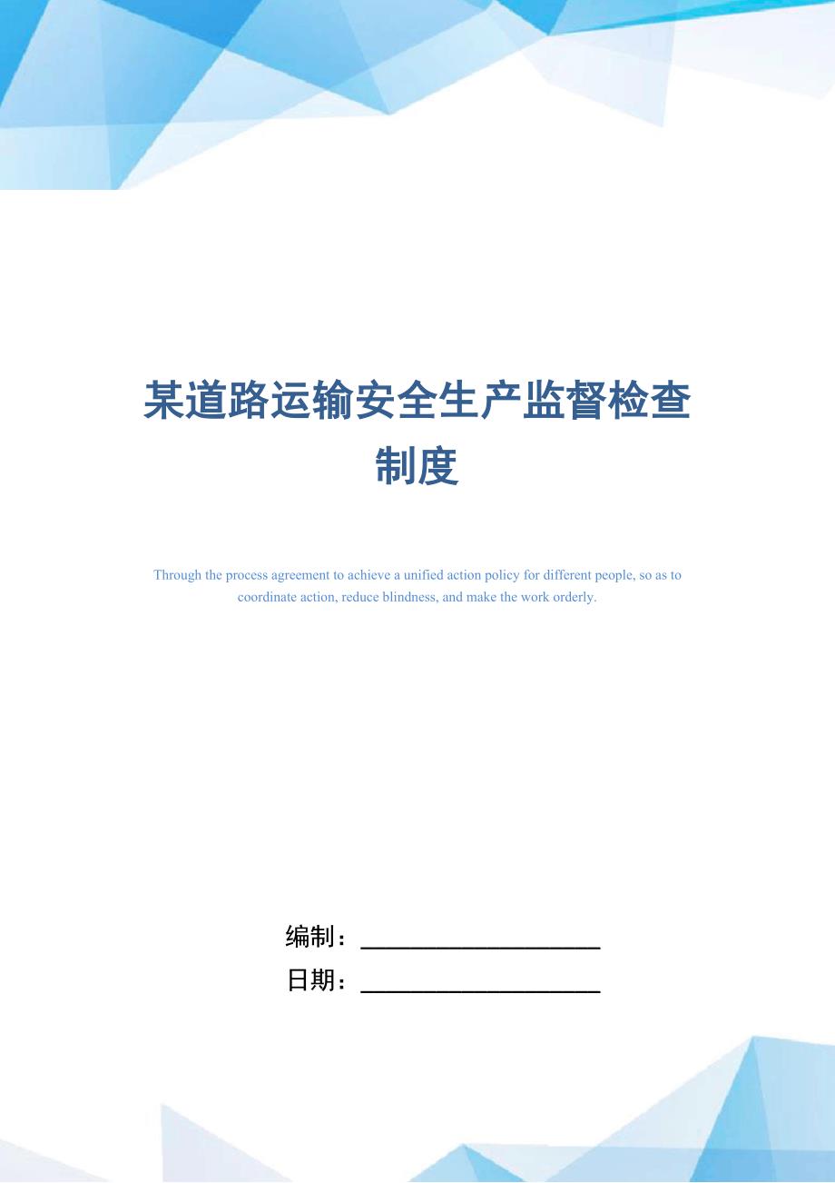 某道路运输安全生产监督检查制度（正式版）_第1页