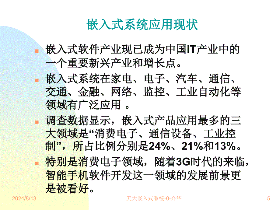 天大嵌入式系统0介绍课件_第5页