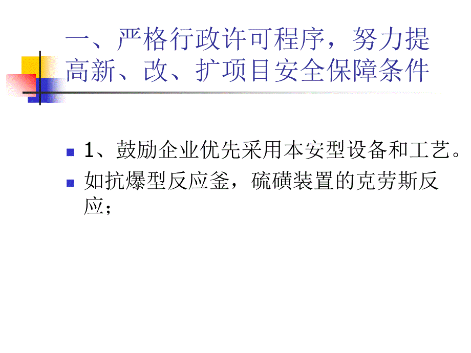 提高企业安全水平落实企业安全主体责任_第5页