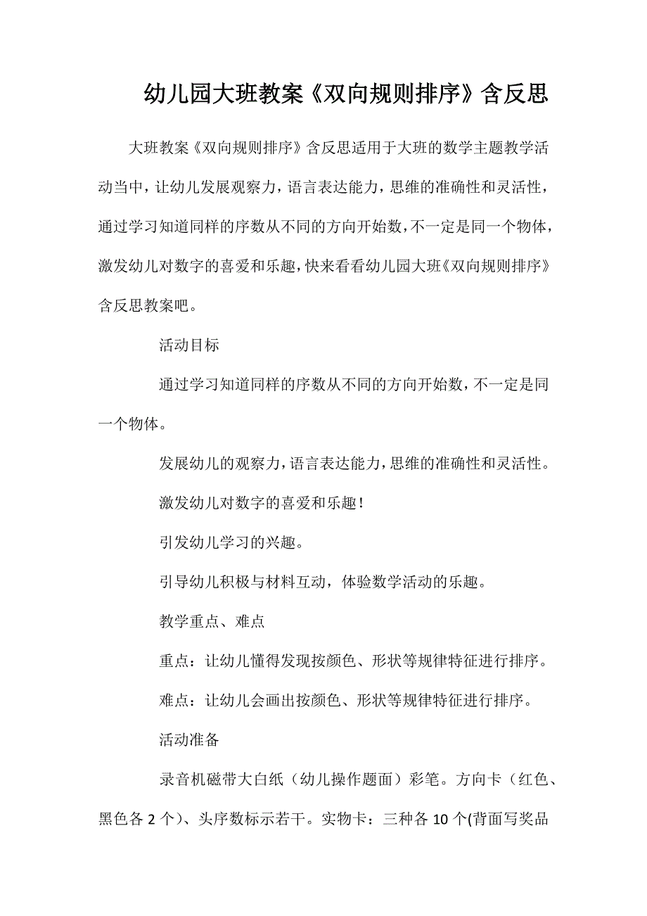 幼儿园大班教案《双向规则排序》含反思_第1页