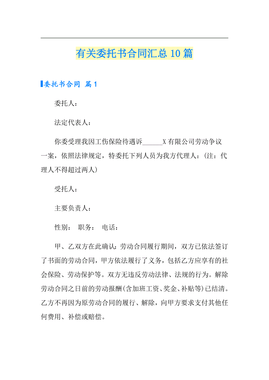 有关委托书合同汇总10篇_第1页