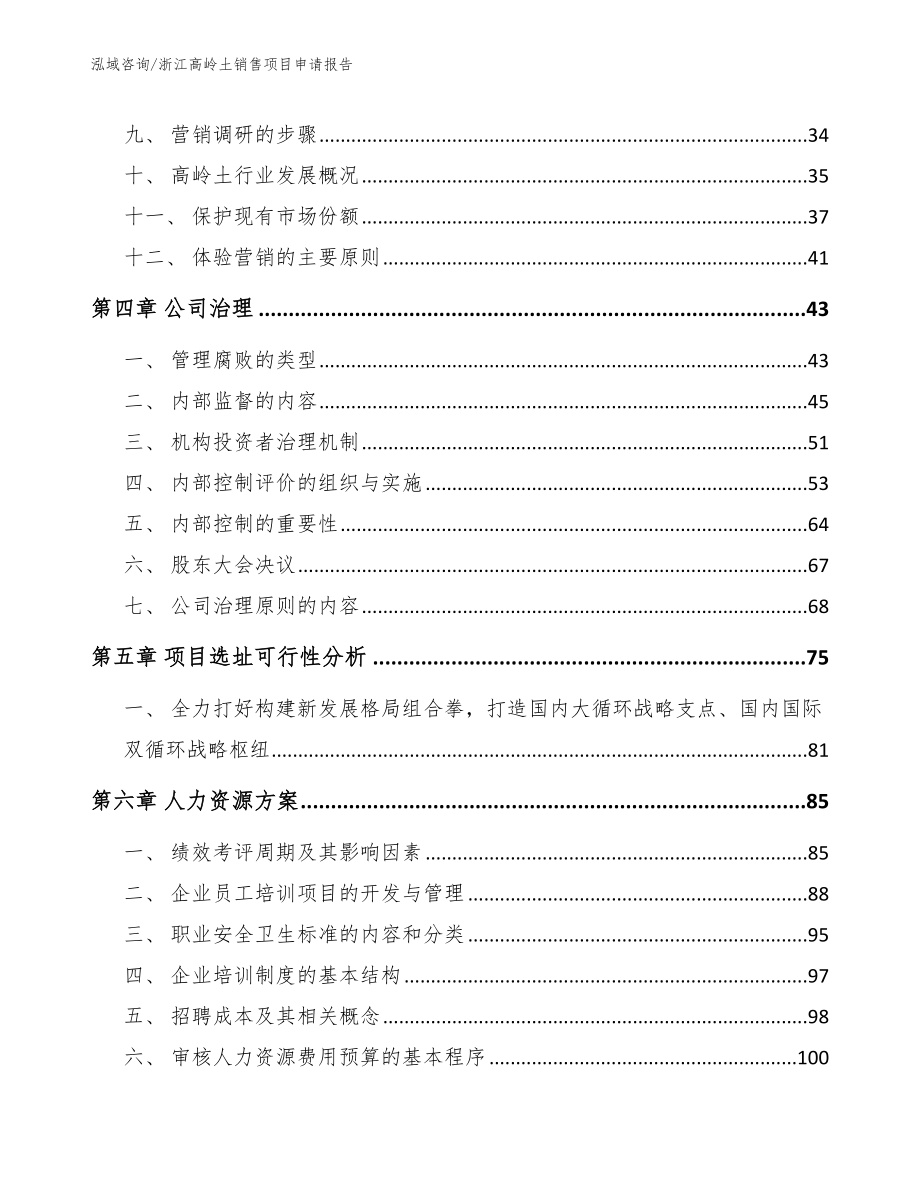 浙江高岭土销售项目申请报告_第2页