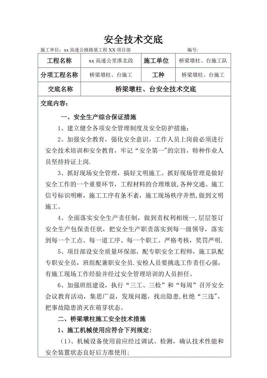 泗许高速公路路基工程某标桥梁墩柱台施工安全技术交底-yg【建筑施工资料】.doc_第1页