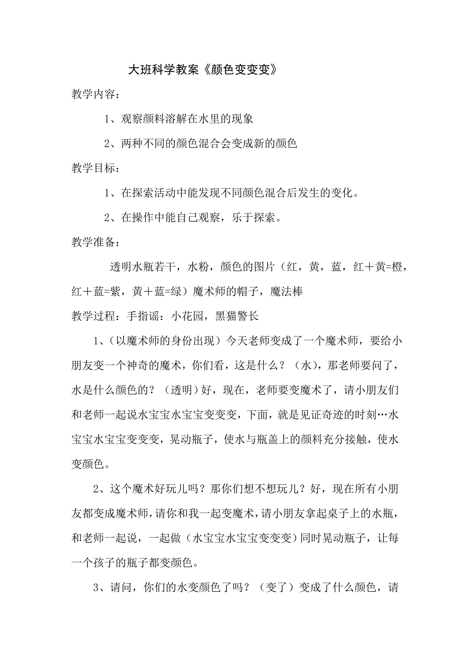 大班科学教案《颜色变变变》_第1页