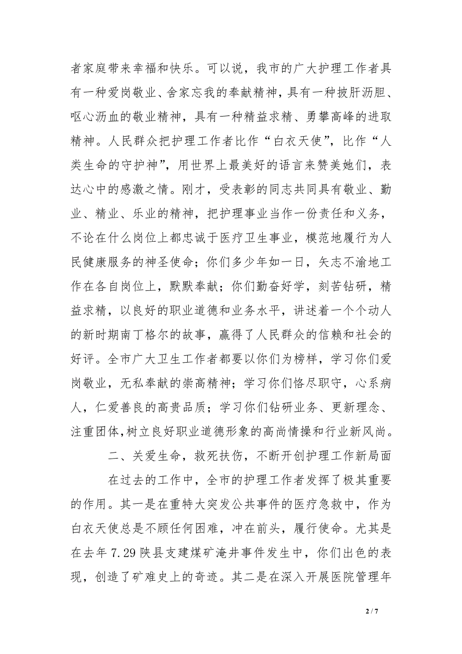 卫生局长在纪念5.12国际护士节暨表彰大会上的讲话_第2页