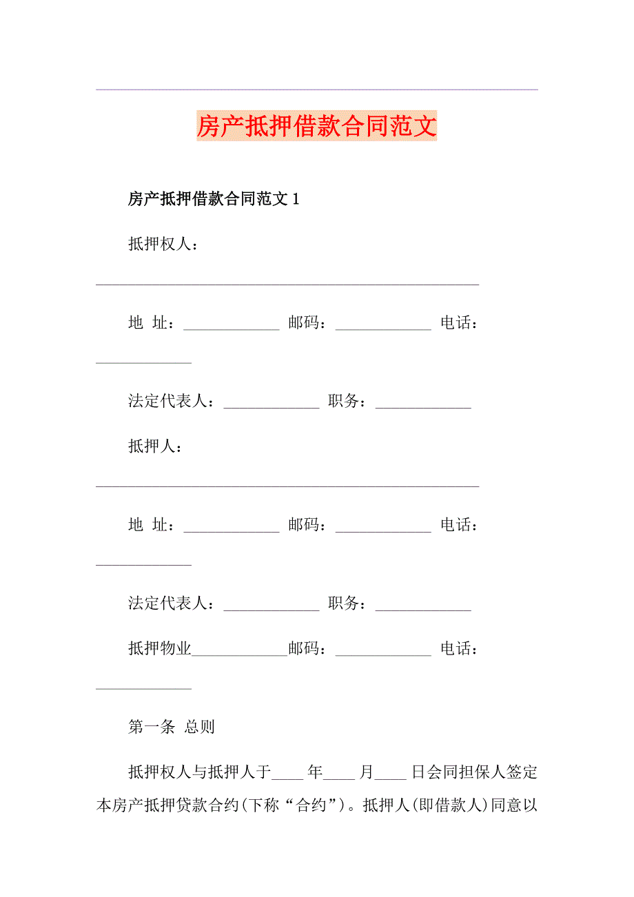 房产抵押借款合同范文_第1页