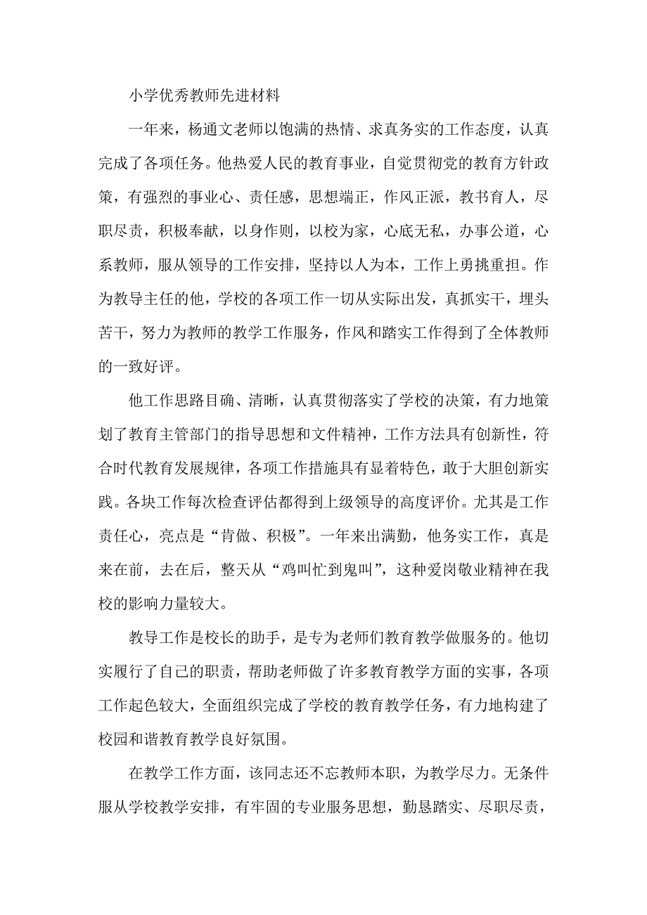 小学优秀教师先进材料_第1页