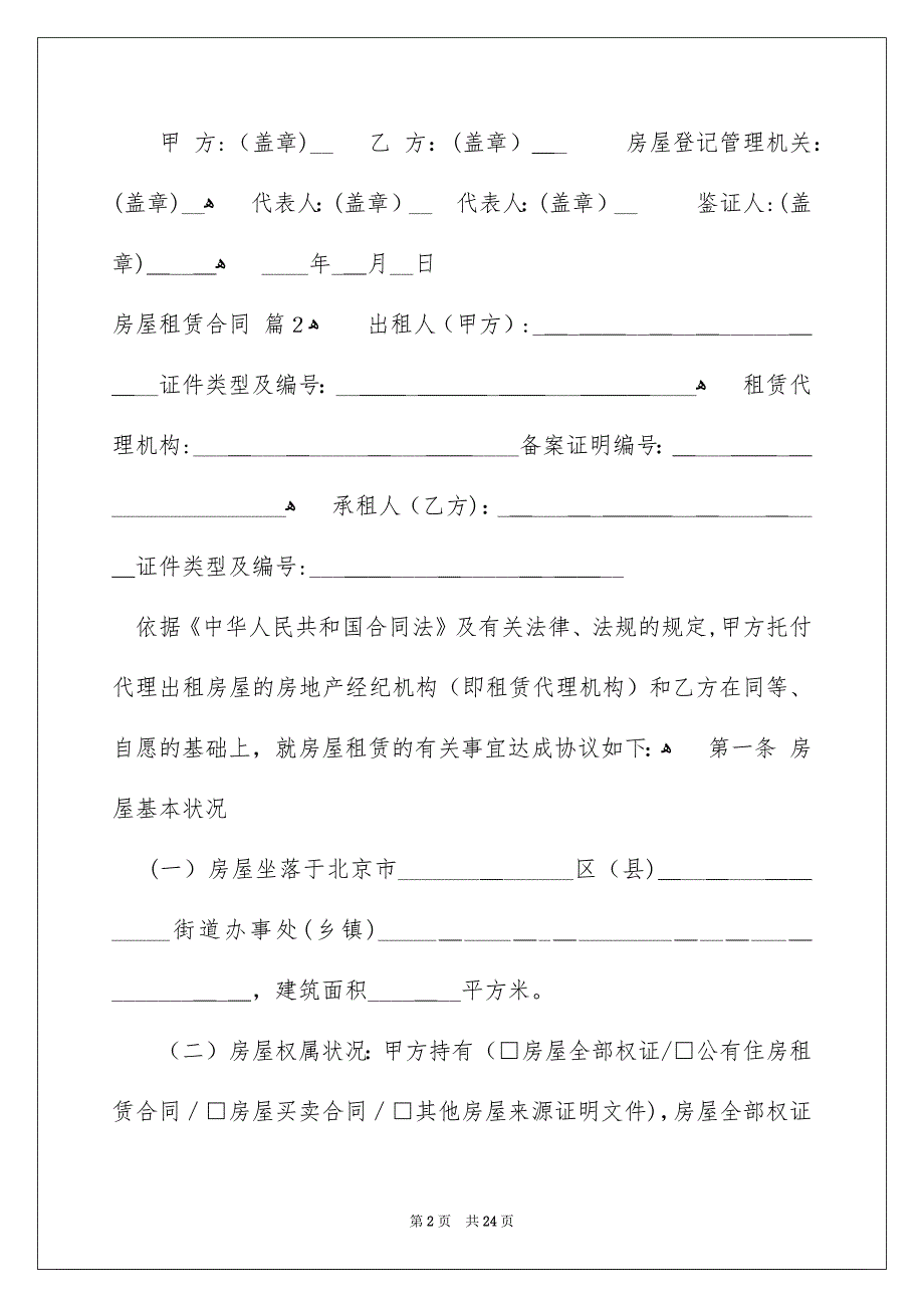 有关房屋租赁合同集合七篇_第2页