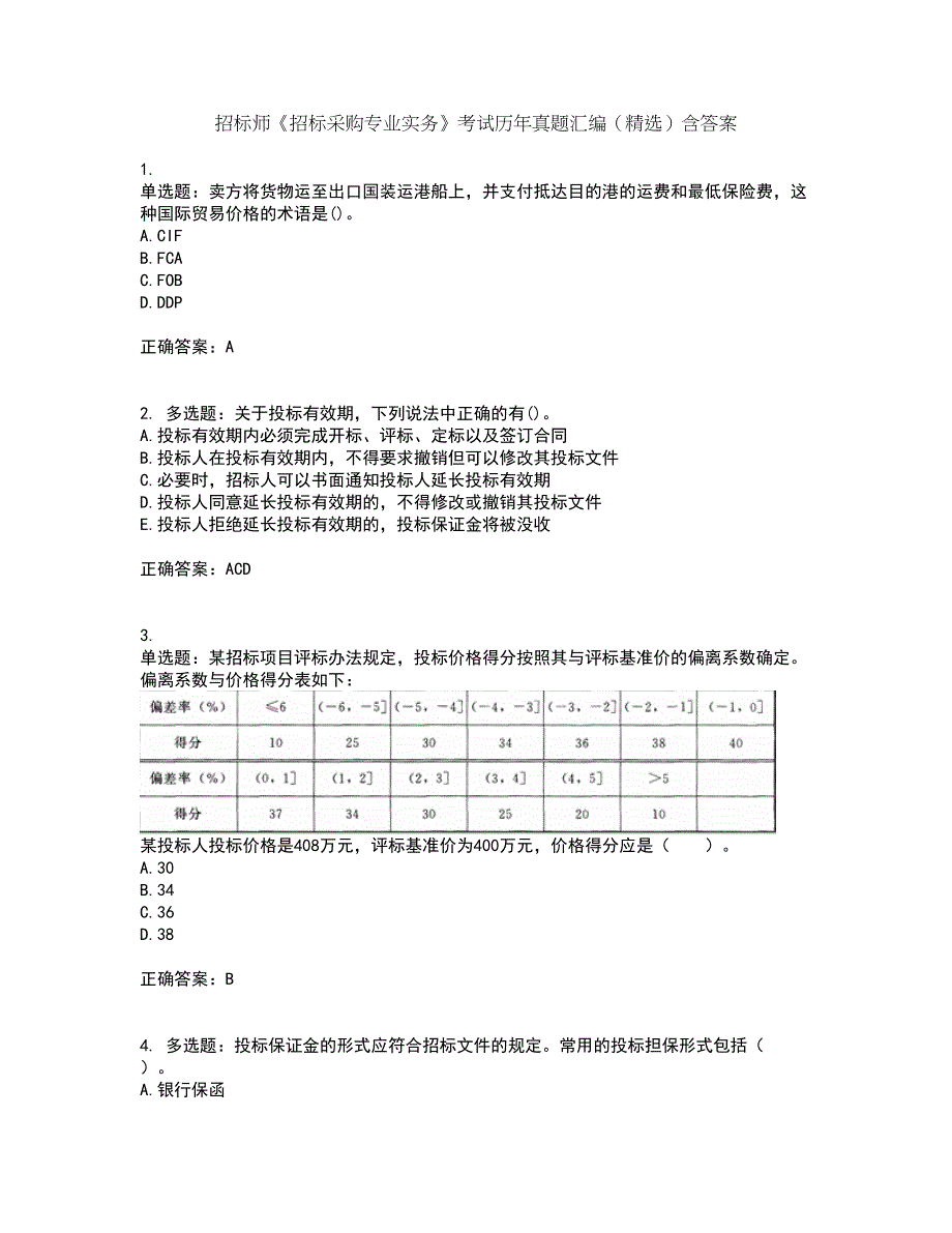 招标师《招标采购专业实务》考试历年真题汇编（精选）含答案5_第1页