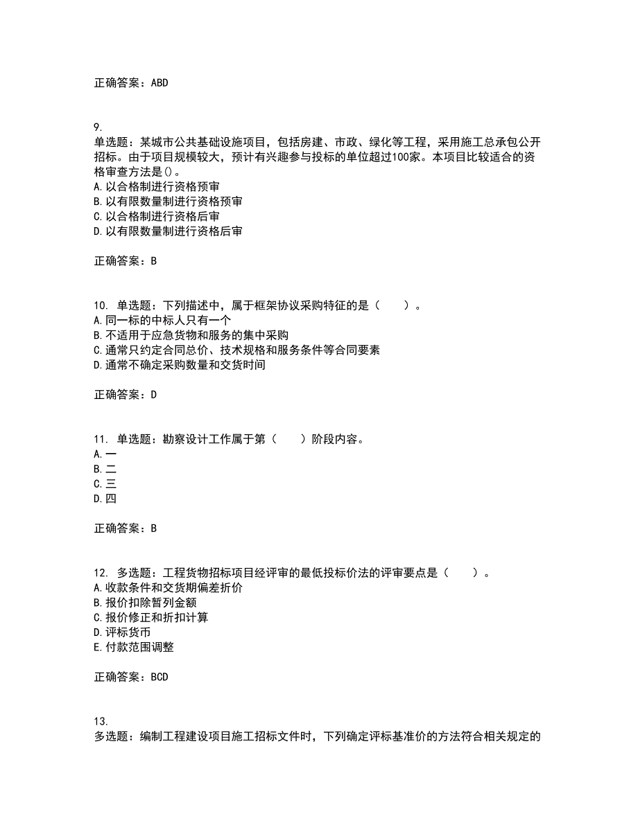 招标师《招标采购专业实务》考试历年真题汇编（精选）含答案5_第3页