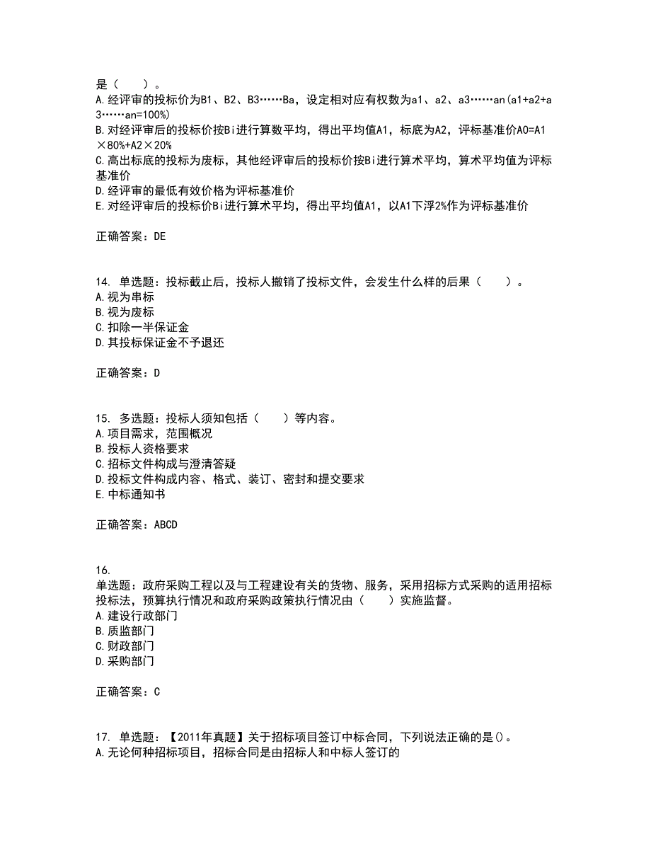 招标师《招标采购专业实务》考试历年真题汇编（精选）含答案5_第4页