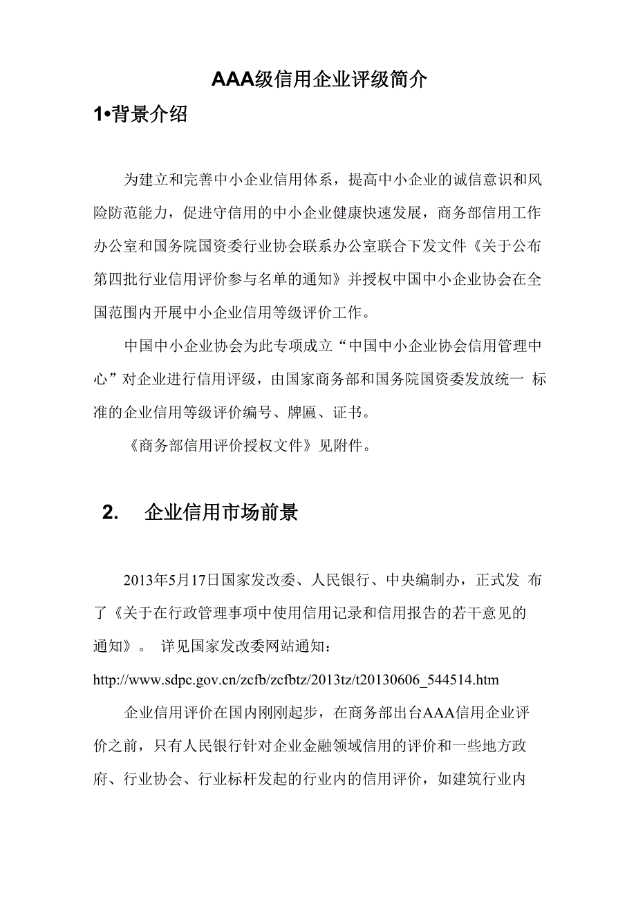 aaa企业信用评级_第1页