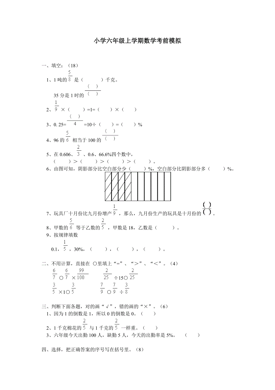 小学六年级上学期数学考前模拟_第1页