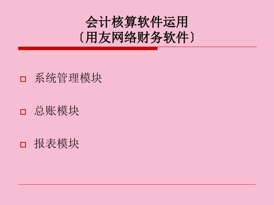 会计核算软件应用ppt课件_第1页