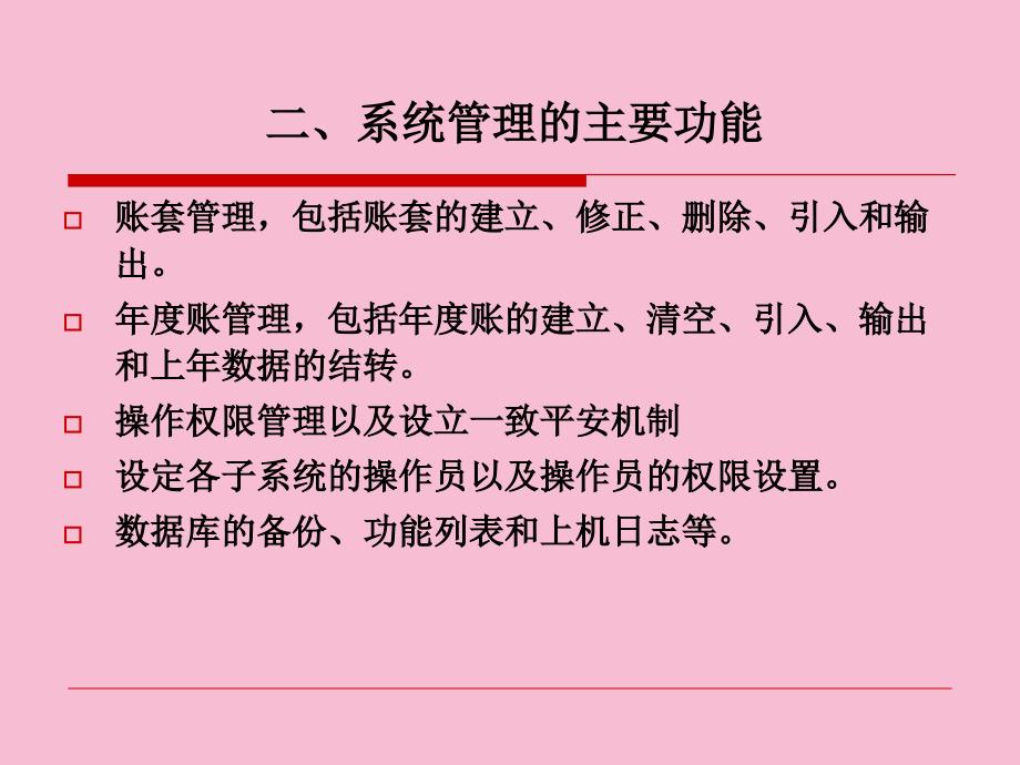 会计核算软件应用ppt课件_第4页