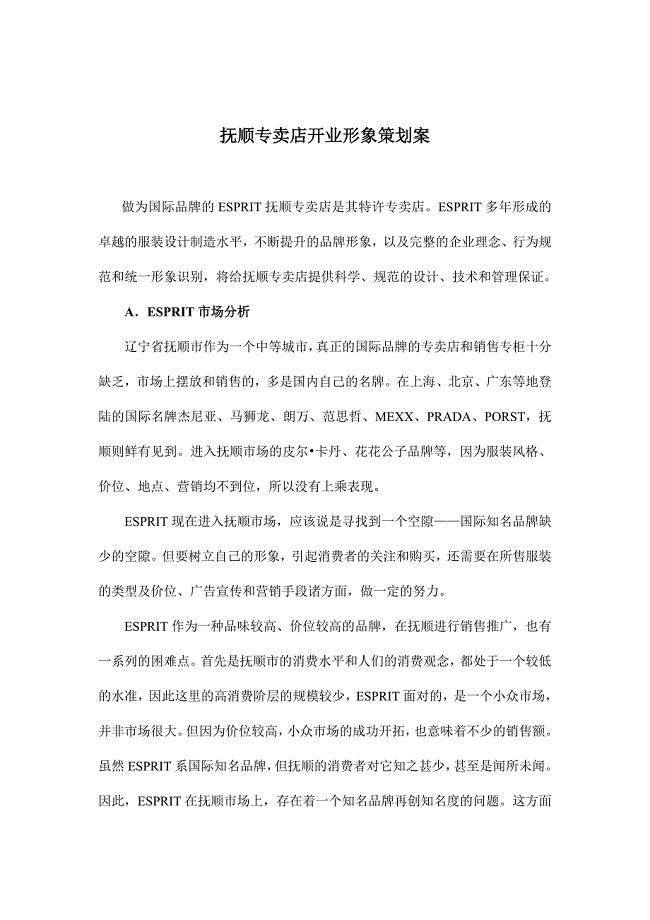 专卖店开业形象策划案