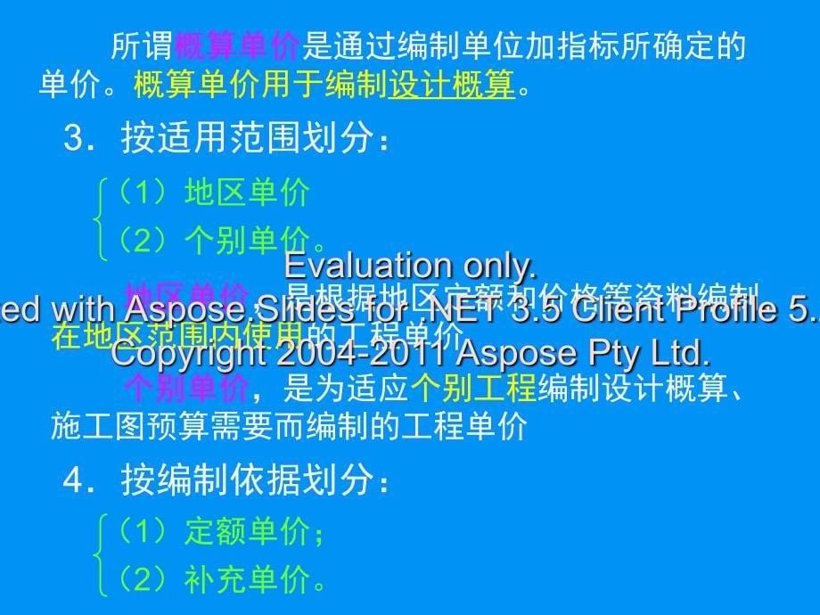 建筑安装工程概预算定额基价的确定_第5页