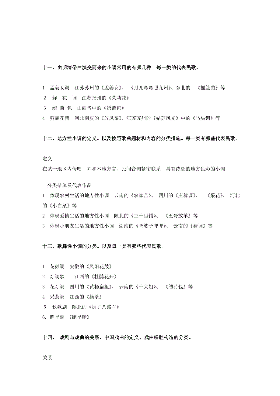 民族民间音乐概论复习重点_第4页