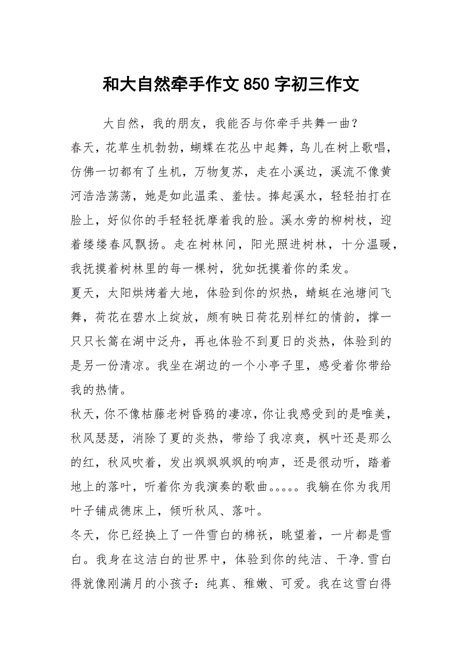 和大自然牵手作文850字初三作文_第1页