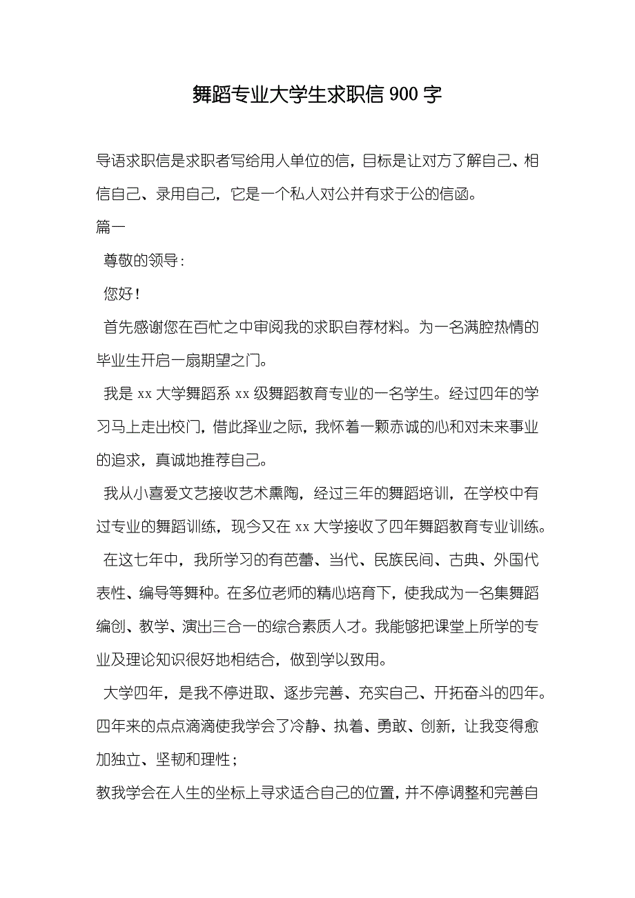 舞蹈专业大学生求职信900字_第1页