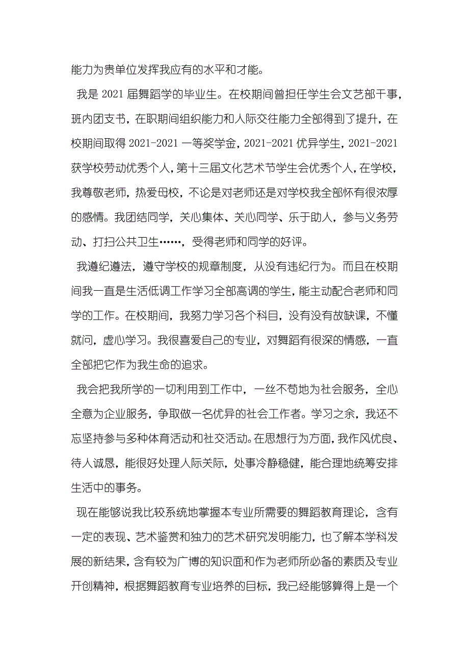 舞蹈专业大学生求职信900字_第3页