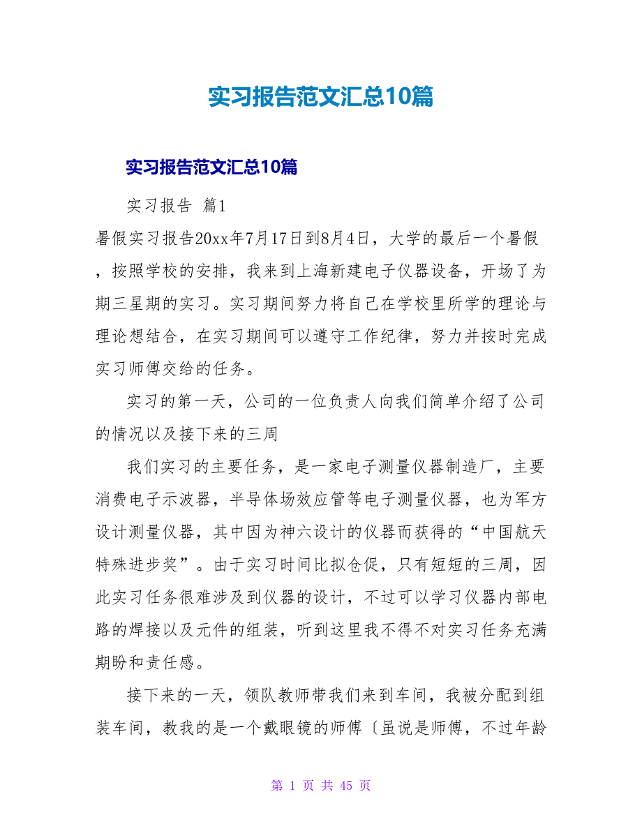 有限公司实习报告范文汇总10篇.doc_第1页