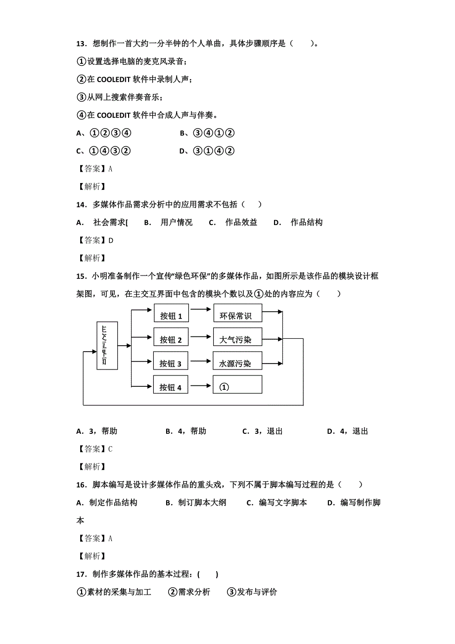 高中信息技术多媒体技术的规划与设计浏览题阅览题会考复习题_第4页