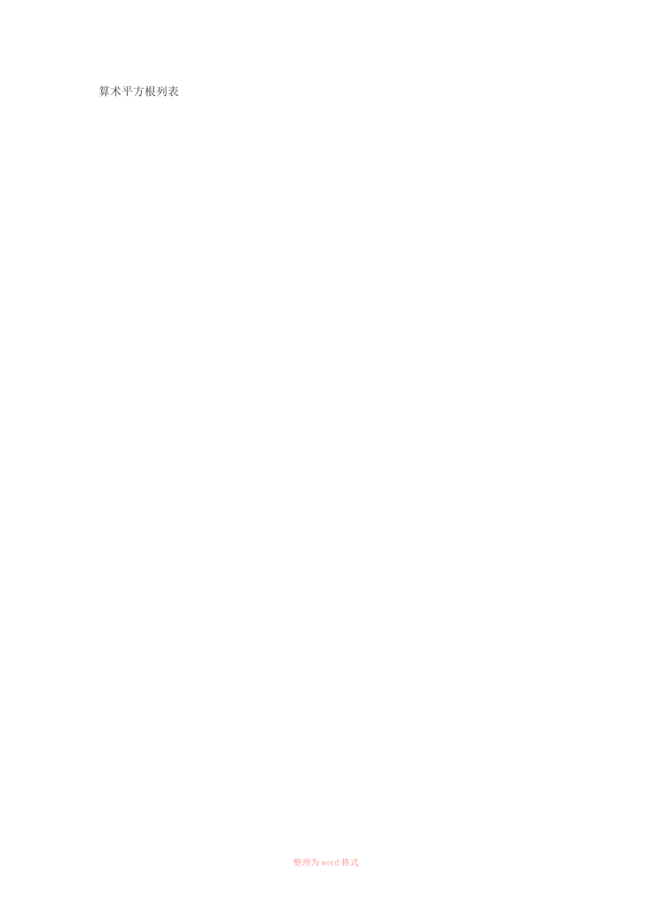 算术平方根列表_第1页