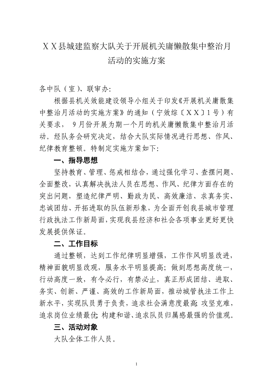 城建监察大队关于开展机关庸懒散集中整治月活动的实施方案.doc_第1页