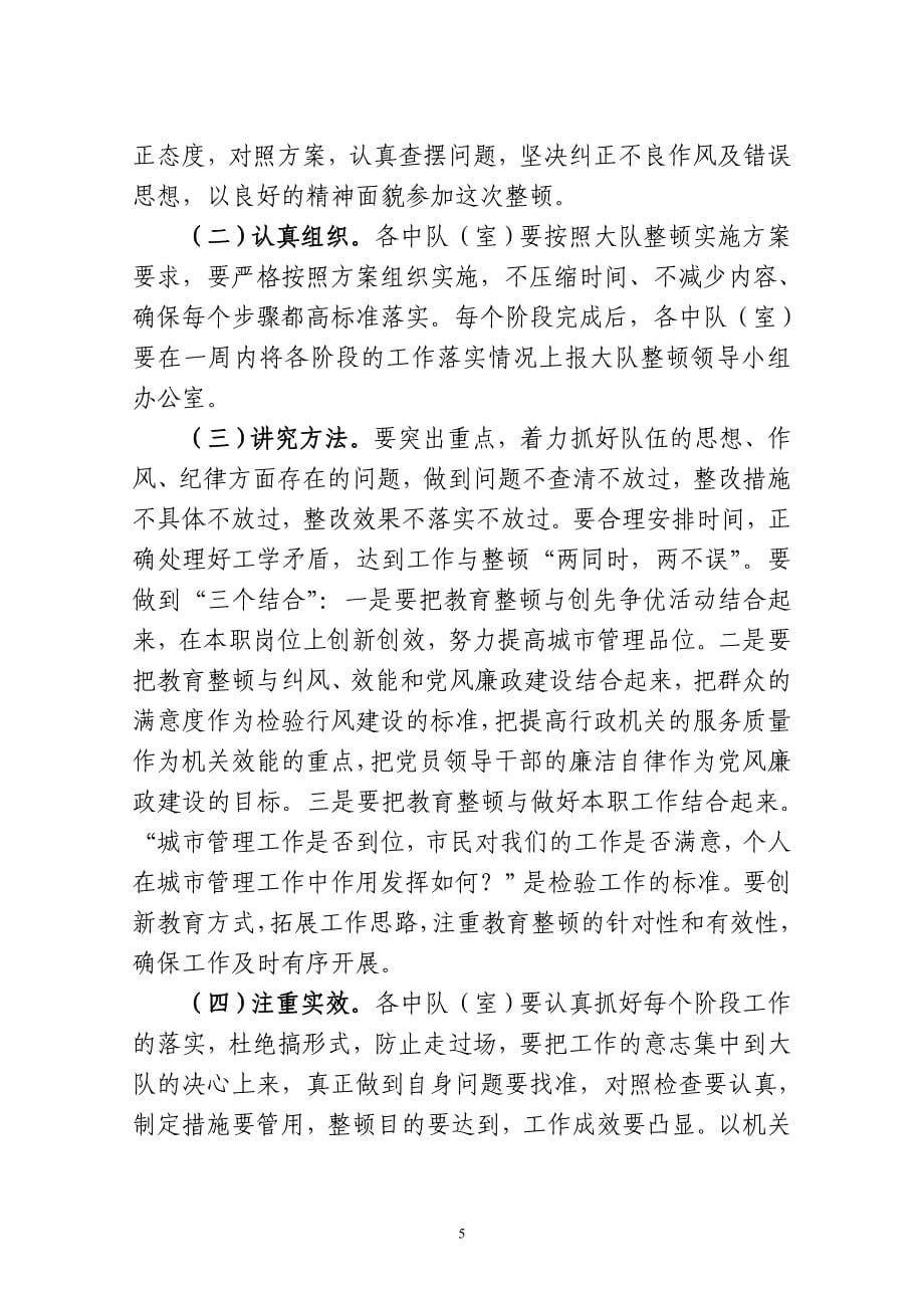 城建监察大队关于开展机关庸懒散集中整治月活动的实施方案.doc_第5页