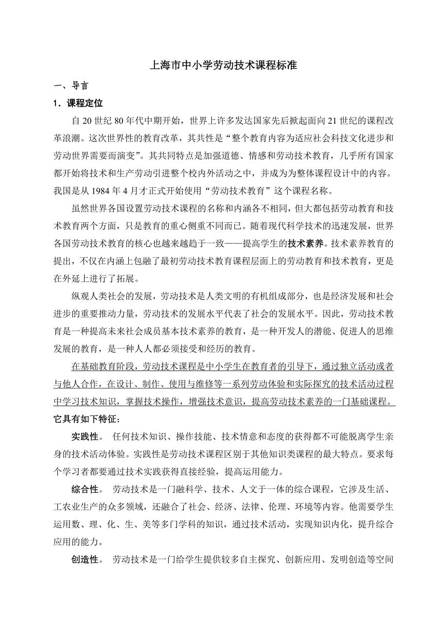 上海市中小学劳动技术课程标准(共23页)_第1页