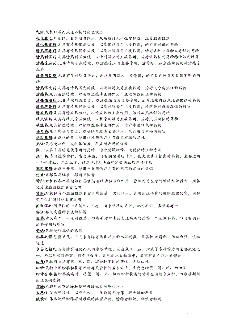 中医学名词解释全_第3页