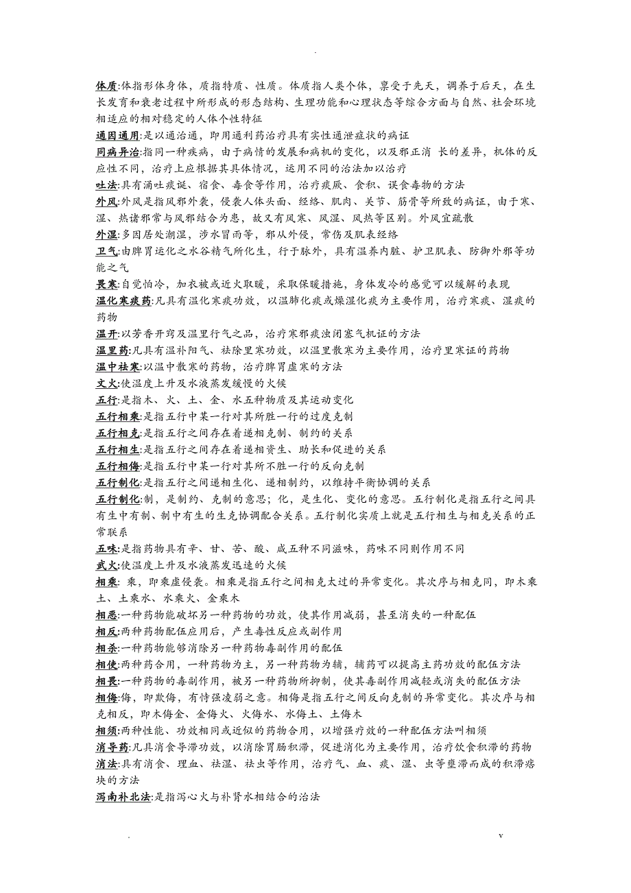 中医学名词解释全_第4页