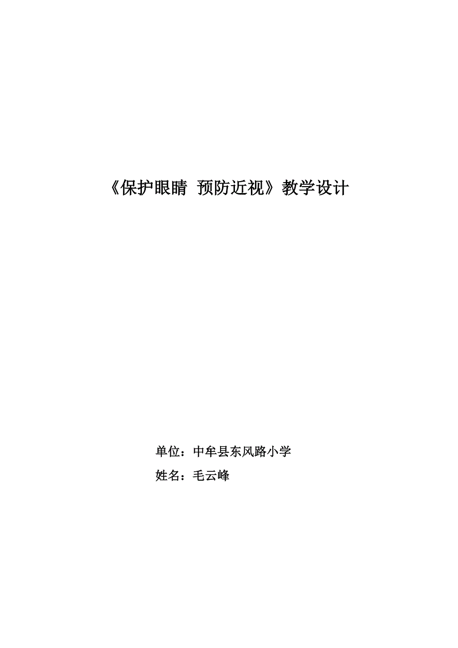 《保护眼睛 预防近视》教学设计.doc_第1页