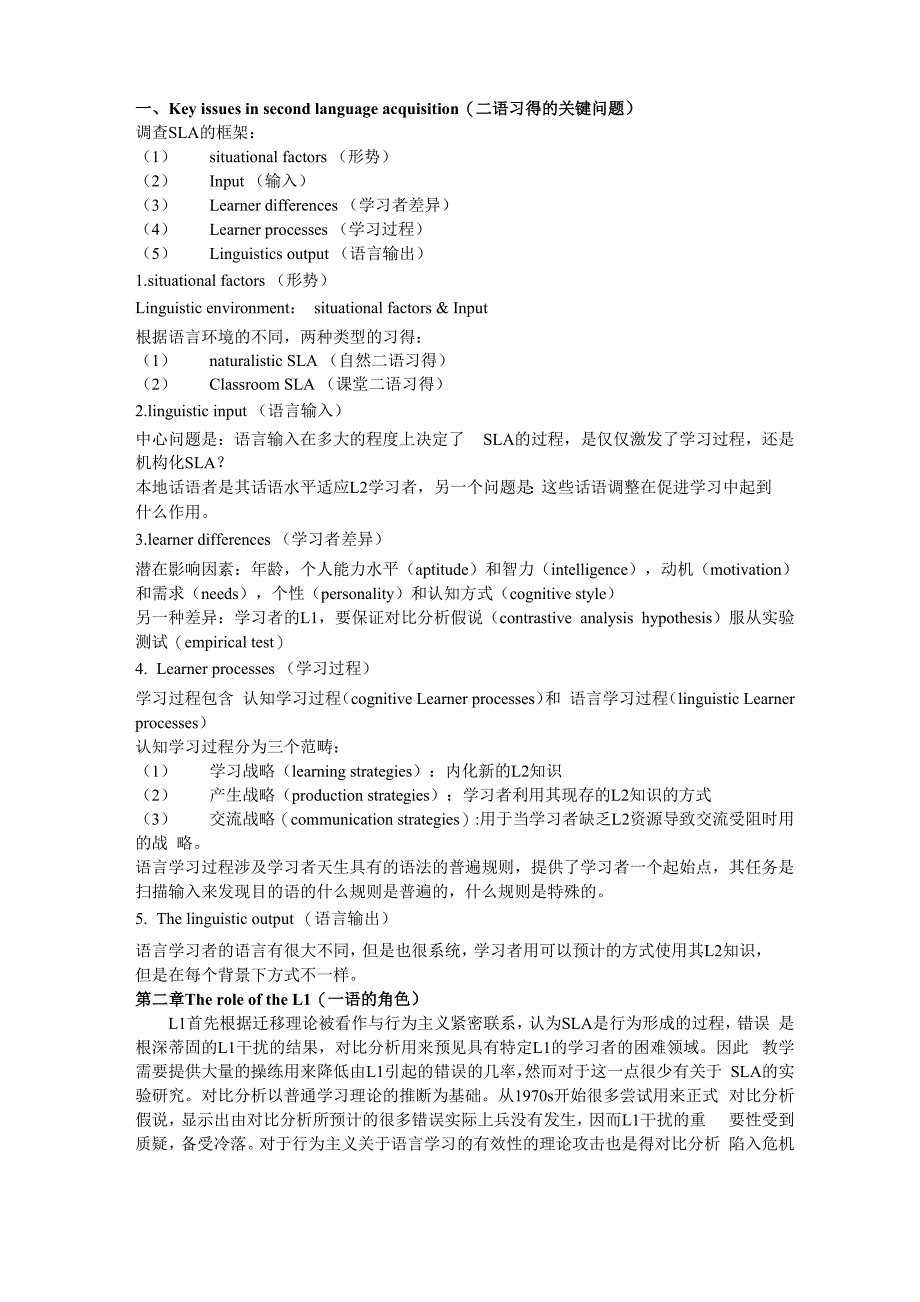 二语习得读书笔记_第1页