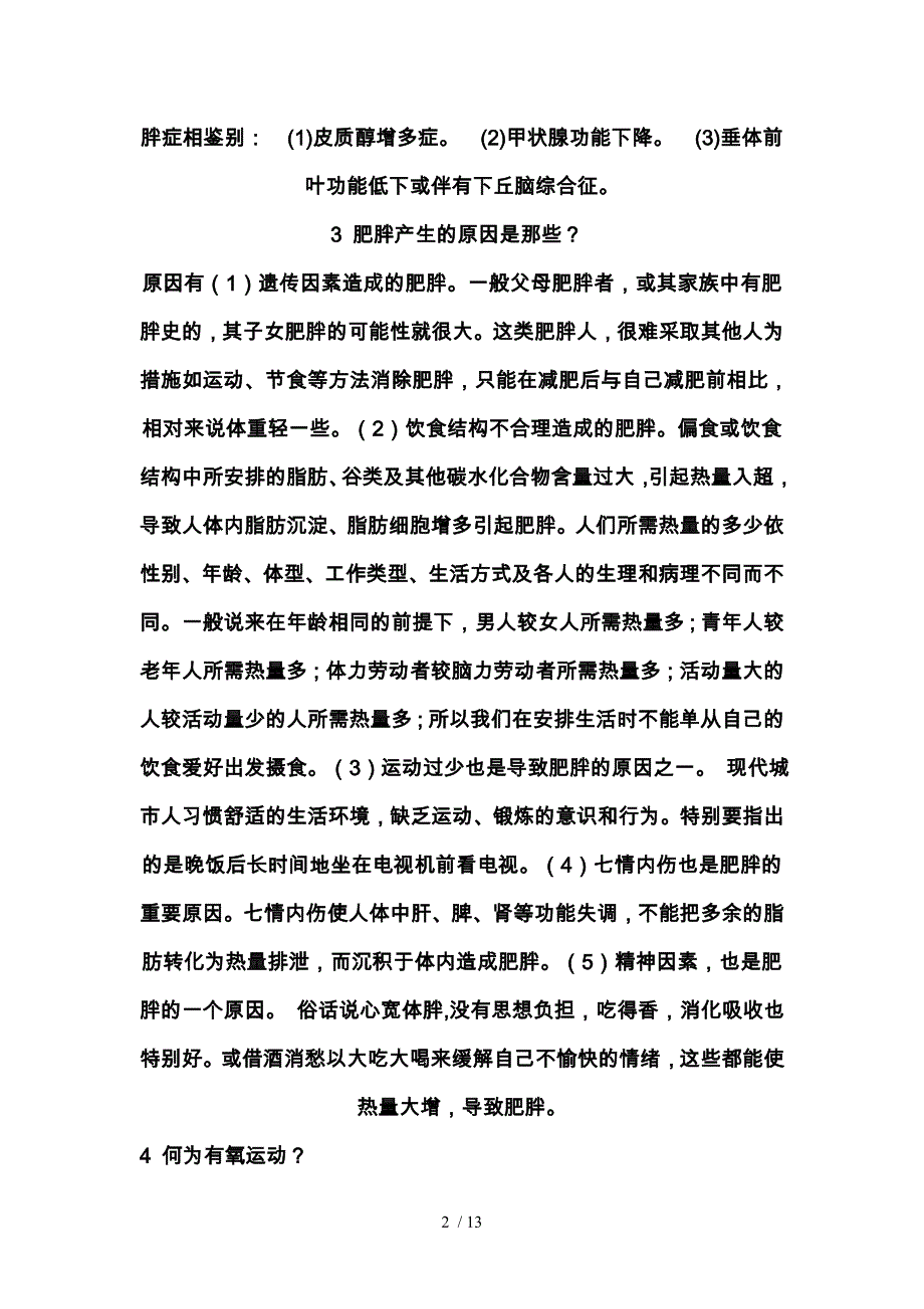 减肥常见知识问答_第2页