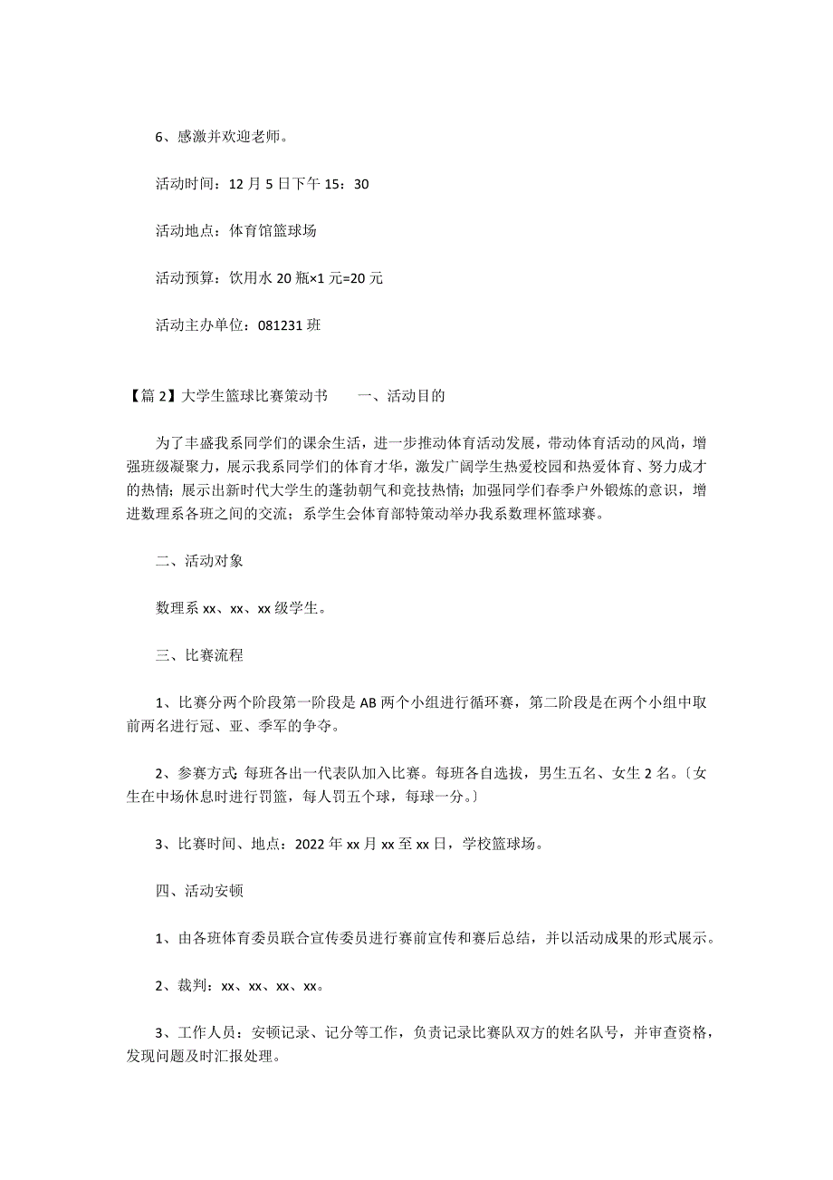 大学生篮球比赛策划书(通用9篇)_第3页