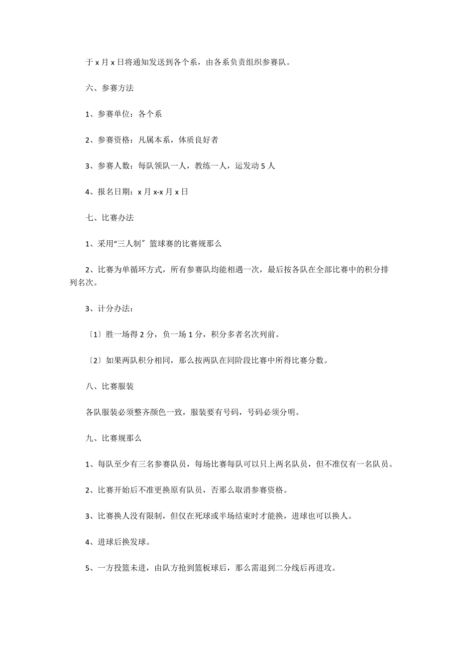 大学生篮球比赛策划书(通用9篇)_第5页