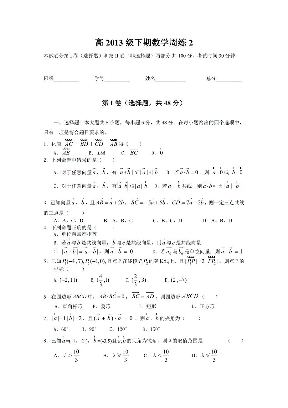 高2013级高一下期数学周练2_第1页