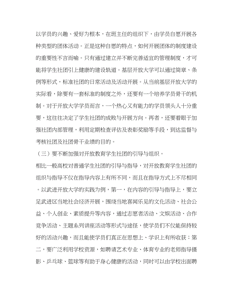 2023年基层开放大学开放教育学生社团建设的若干思考.docx_第4页