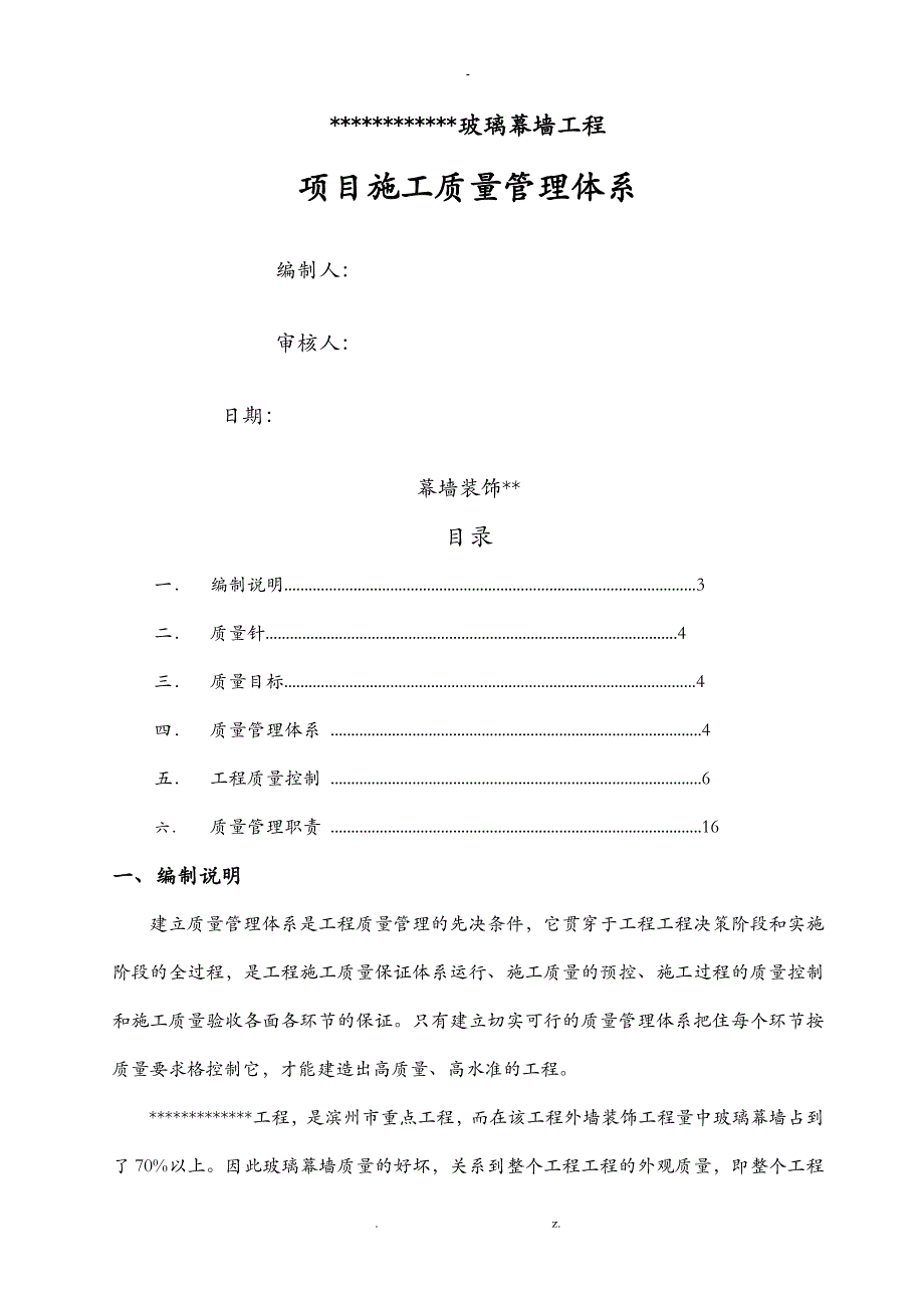 玻璃幕墙工程质量管理体系_第1页