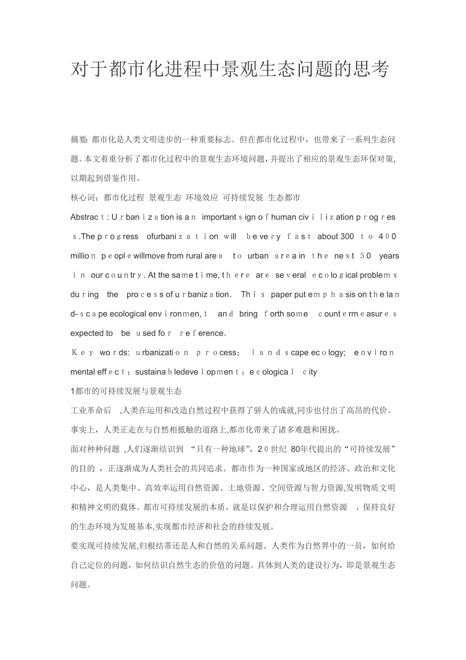 对于城市化进程中景观生态问题的思考_第1页