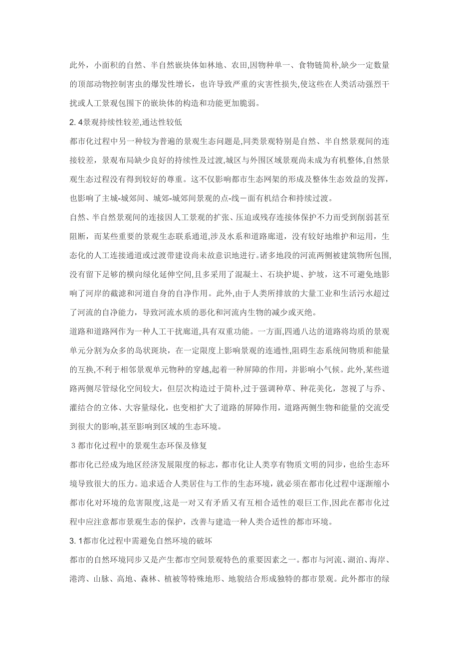 对于城市化进程中景观生态问题的思考_第3页