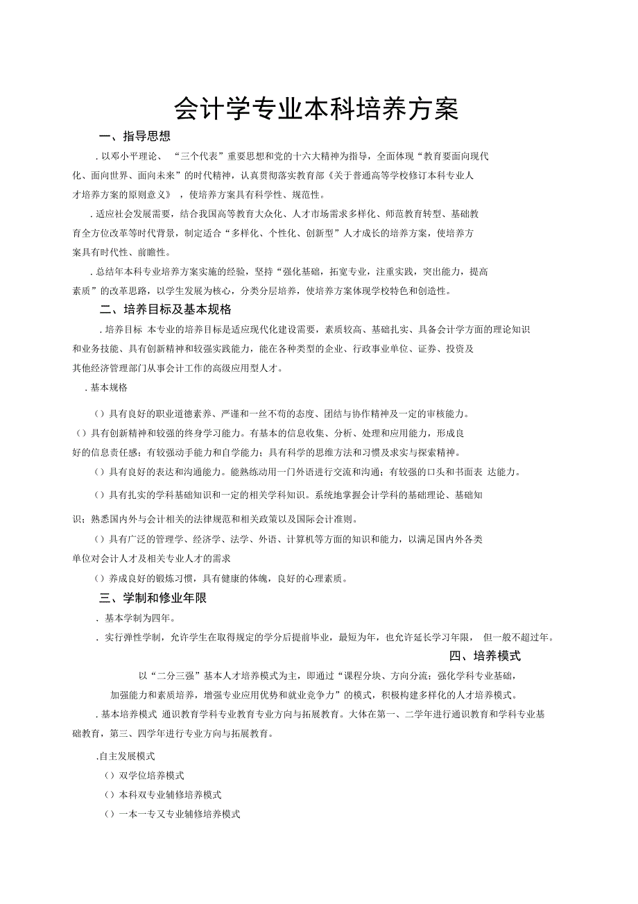 会计学专业本科培养方案_第1页